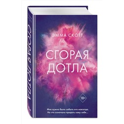 Эксмо Эмма Скотт "Сгорая дотла"