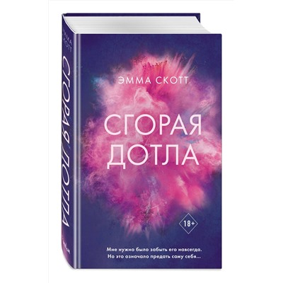 Эксмо Эмма Скотт "Сгорая дотла"