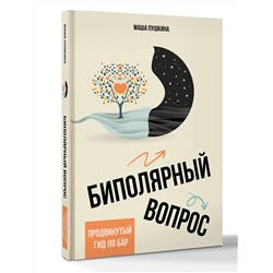 АСТ Пушкина Маша "Биполярный вопрос: продвинутый гид по БАР"