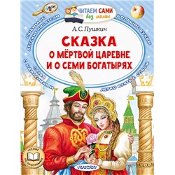 АСТ Пушкин А.С. "Сказка о мёртвой царевне и о семи богатырях"