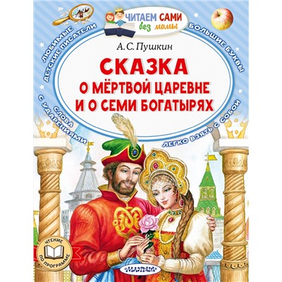 АСТ Пушкин А.С. "Сказка о мёртвой царевне и о семи богатырях"