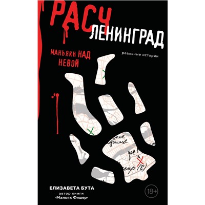 498126 Эксмо Елизавета Бута "Расчленинград. Маньяки над Невой"