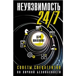 АСТ Дэн Шиллинг "Неуязвимость 24/7. Советы спецагентов по личной безопасности"
