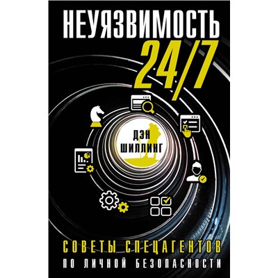 АСТ Дэн Шиллинг "Неуязвимость 24/7. Советы спецагентов по личной безопасности"