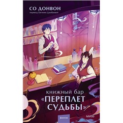 Эксмо Со Донвон "Книжный бар "Переплет судьбы""