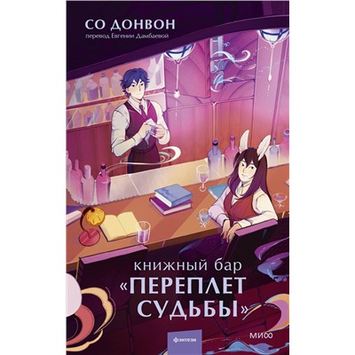 Эксмо Со Донвон "Книжный бар "Переплет судьбы""
