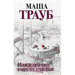 345861 Эксмо Маша Трауб "Или я сейчас умру от счастья"