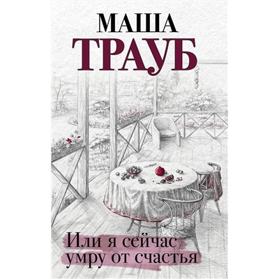 345861 Эксмо Маша Трауб "Или я сейчас умру от счастья"