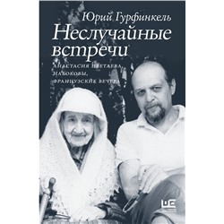 443592 АСТ Юрий Гурфинкель "Неслучайные встречи. Анастасия Цветаева, Набоковы, французские вечера"