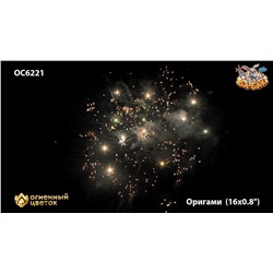 Фейерверк ОС6221 Оригами (0,8" х 16)