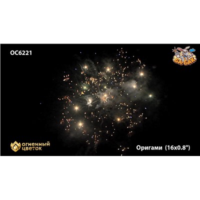 Фейерверк ОС6221 Оригами (0,8" х 16)