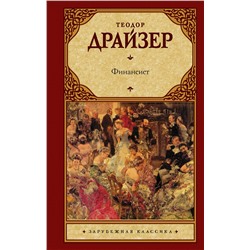 АСТ Теодор Драйзер "Финансист"