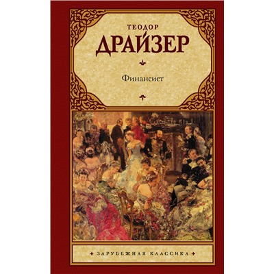 АСТ Теодор Драйзер "Финансист"