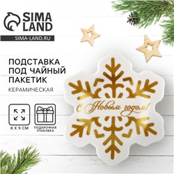 Подставка для чайных пакетиков новогодняя «С Новым годом», 8×9 см