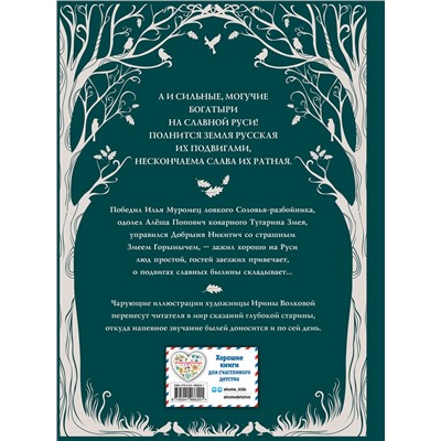 Эксмо "Русские богатыри. Преданья старины глубокой (ил. И. Волковой)"