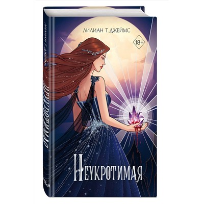 Эксмо Лилиан Т. Джеймс "Неукротимая (#2)"