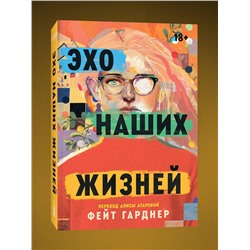 Эксмо Фейт Гарднер "Эхо наших жизней"