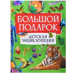 Детская энциклопедия Большой подарок.