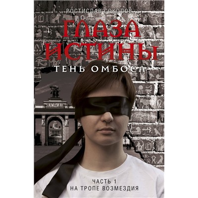 Эксмо Ростислав Соколов "Глаза истины: тень Омбоса. Часть 1. На тропе возмездия"