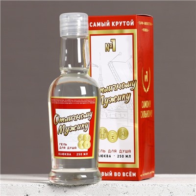 Гель для душа водка «Отличному мужику», 250 мл, аромат клюквы, Чистое счастье