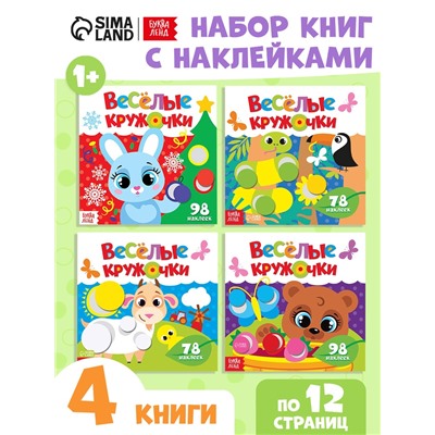 Наклейки «Весёлые кружочки», набор 4 шт. по 12 стр.