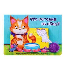 Книжка-панорамка с окошками "Что сегодня на обед?"