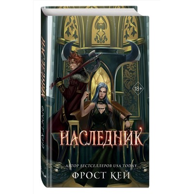 384164 Эксмо Фрост Кей "Наследник (#3)"