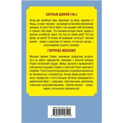 Эксмо Леви Д. "Комплект из двух книг Деборы Леви: Горячее молоко + Заплыв домой"
