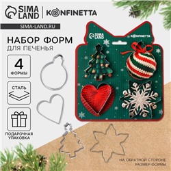 Формочки для печенья «Волшебные петельки», набор 4 шт., нержавеющая сталь
