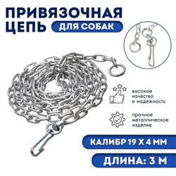 Цепь привязочная с коротким звеном, 19×4 мм, длина 3 м
