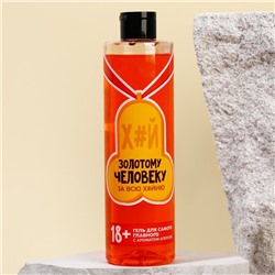 Гель для душа «Золотому человеку», 500 мл, аромат апероля, 18+, Чистое счастье