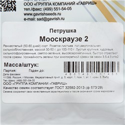 Семена Петрушка "Мооскраузе 2", ц/п,  25 г