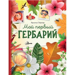АСТ Шрайер К. "Мой первый гербарий"