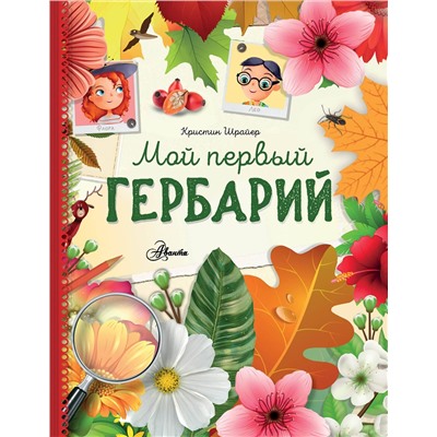 АСТ Шрайер К. "Мой первый гербарий"