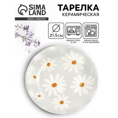 Тарелка плоская «Ромашки», d=21.5 см, керамика