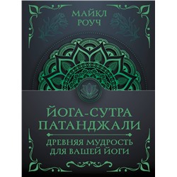 АСТ Майкл Роуч "Йога-сутра Патанджали. Древняя мудрость для вашей йоги"