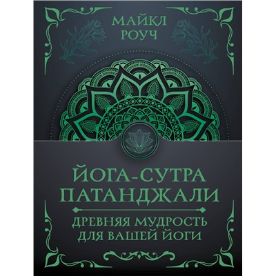 АСТ Майкл Роуч "Йога-сутра Патанджали. Древняя мудрость для вашей йоги"