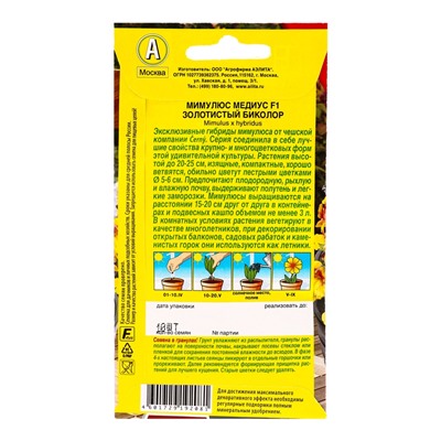 Семена цветов Мимулюс Медиус F1 золотистый биколор (драже) С. Cerny Цветущий балкон, Ц/П,10 шт. 1094