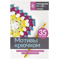АСТ . "Мотивы крючком. Квадраты, круги, треугольники и многоугольники"