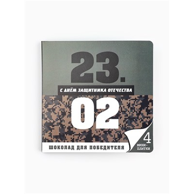 Шоколад молочный «23 февраля», открытка, 5 гр. х 4 шт.