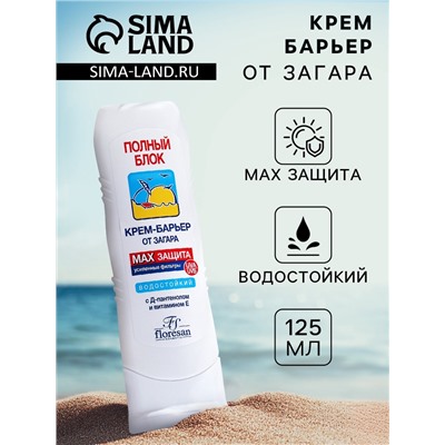 Крем-барьер от загара водостойкий Floresan полный блок, 125 мл