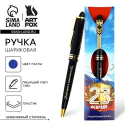 Ручка шариковая, подарочная, синяя паста 1.0 мм «23 февраля»