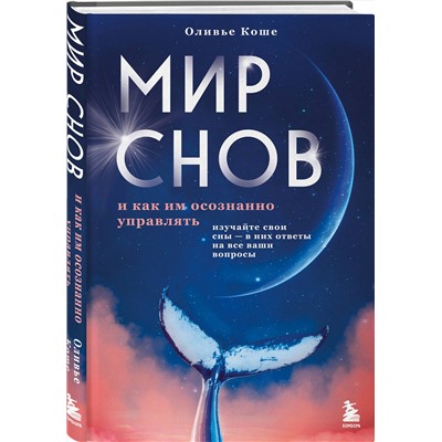 Эксмо Оливьe Коше "Мир снов и как им осознанно управлять"