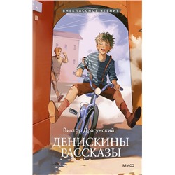Эксмо Виктор Драгунский "Денискины рассказы (Внеклассное чтение)"
