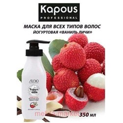 Kapous Маска йогуртовая для волос "Ваниль и личи" 350мл