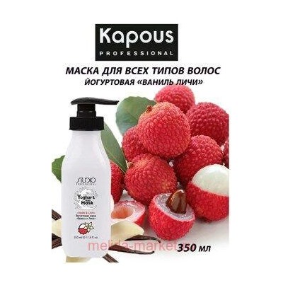 Kapous Маска йогуртовая для волос "Ваниль и личи" 350мл
