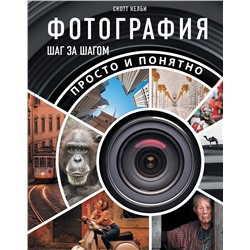 АСТ Скотт Келби "Фотография шаг за шагом. Просто и понятно"