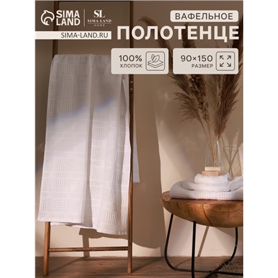 Полотенце вафельное SL HOME: Chess «Блан де Блан», 90×150 см, хлопок 100%, белое