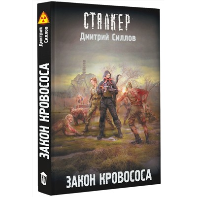 381160 АСТ Дмитрий Силлов "Закон кровососа"