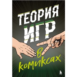 Эксмо Айван Пастин, Тувана Пастин "Теория игр в комиксах"